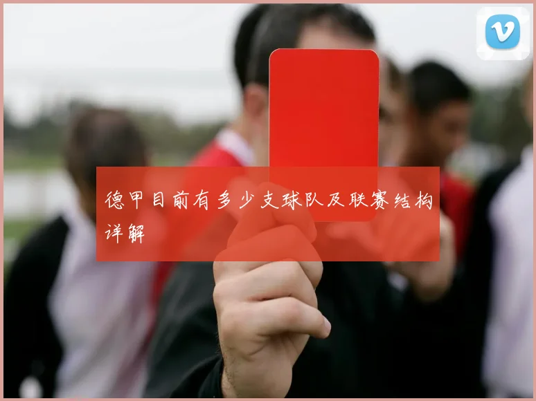 德甲目前有多少支球队及联赛结构详解