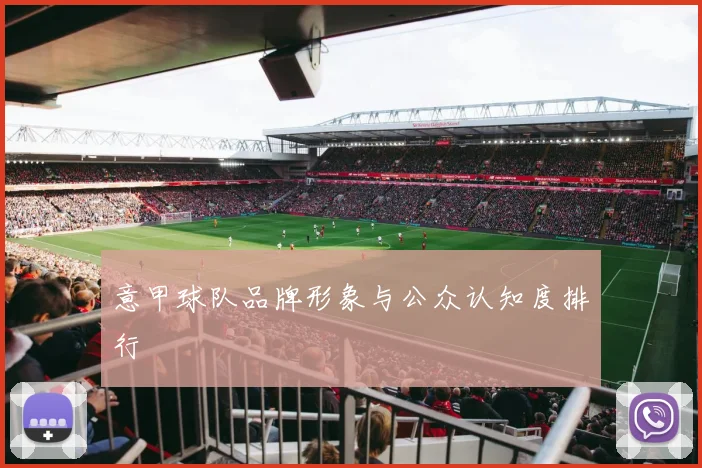 意甲球队品牌形象与公众认知度排行