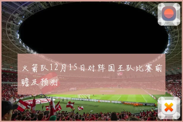 火箭队12月15日对阵国王队比赛前瞻及预测