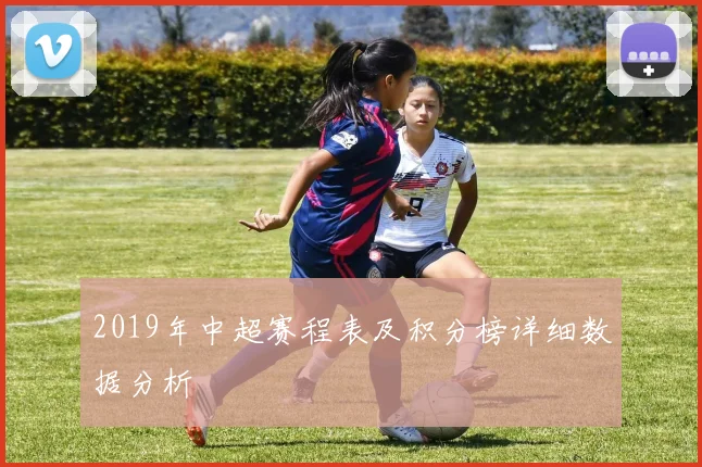 2019年中超赛程表及积分榜详细数据分析