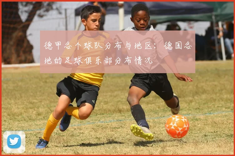 德甲各个球队分布与地区：德国各地的足球俱乐部分布情况