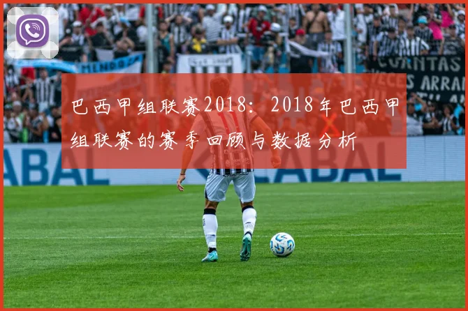 巴西甲组联赛2018：2018年巴西甲组联赛的赛季回顾与数据分析