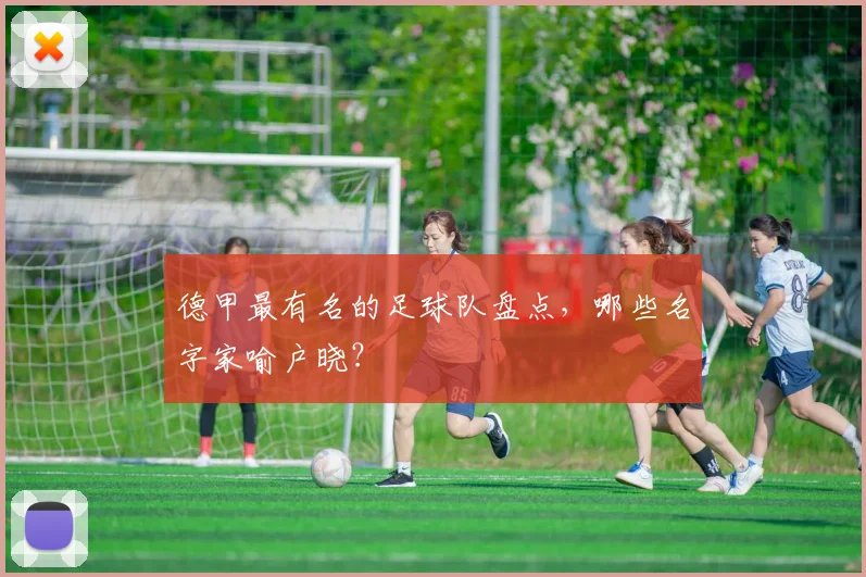 德甲最有名的足球队盘点,哪些名字家喻户晓?