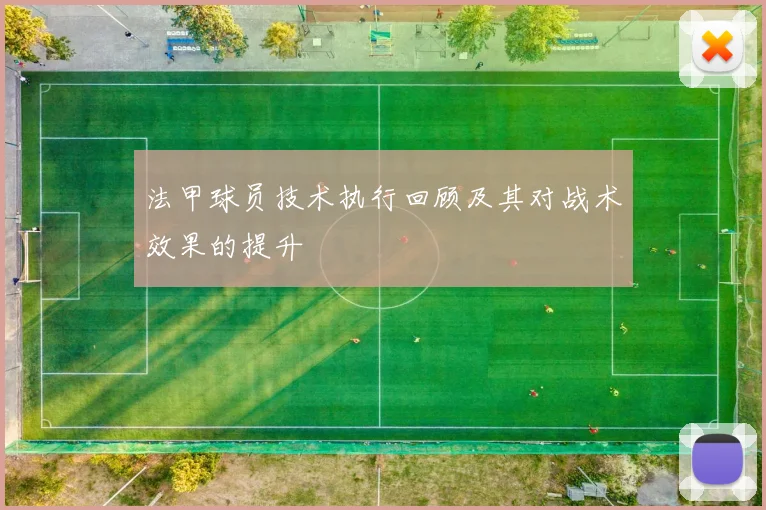 法甲球员技术执行回顾及其对战术效果的提升