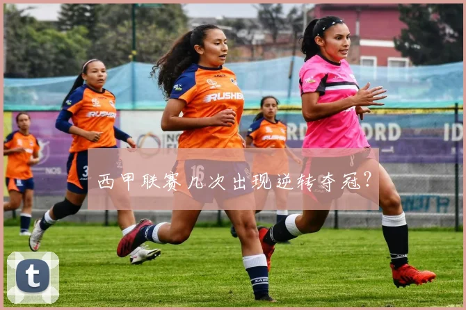 西甲联赛几次出现逆转夺冠？