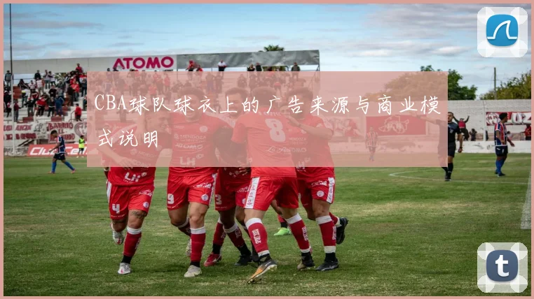 CBA球队球衣上的广告来源与商业模式说明