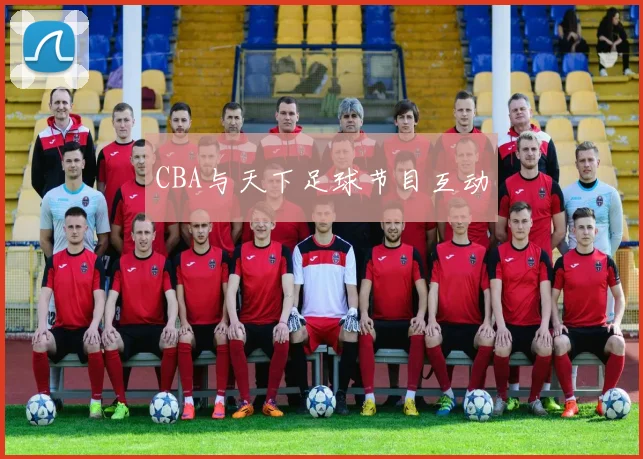 CBA与天下足球节目互动