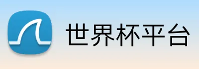 世界杯平台 Logo