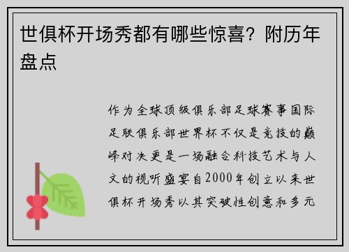 世俱杯开场秀都有哪些惊喜？附历年盘点