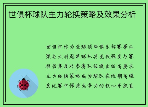 世俱杯球队主力轮换策略及效果分析