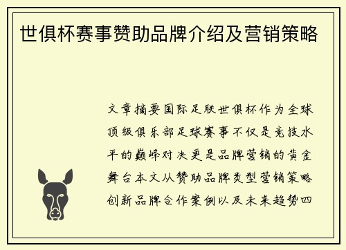 世俱杯赛事赞助品牌介绍及营销策略