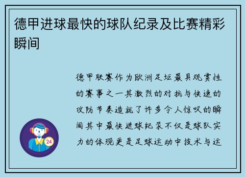 德甲进球最快的球队纪录及比赛精彩瞬间