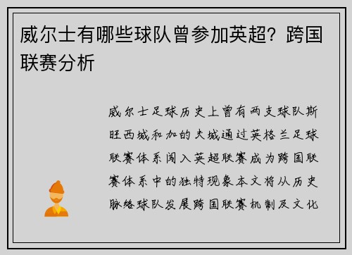威尔士有哪些球队曾参加英超？跨国联赛分析