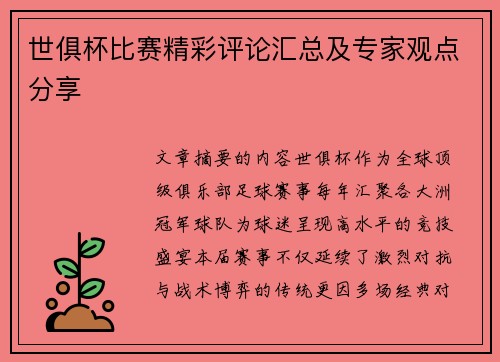 世俱杯比赛精彩评论汇总及专家观点分享