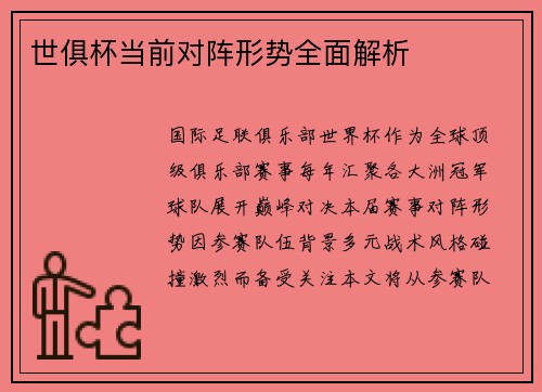 世俱杯当前对阵形势全面解析