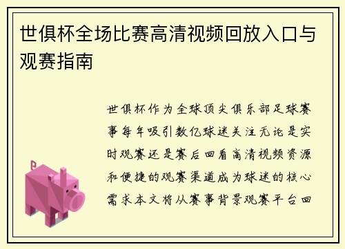 世俱杯全场比赛高清视频回放入口与观赛指南