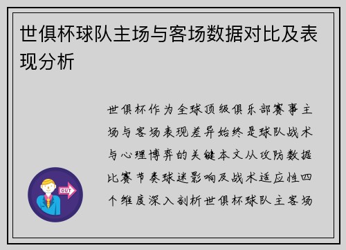 世俱杯球队主场与客场数据对比及表现分析