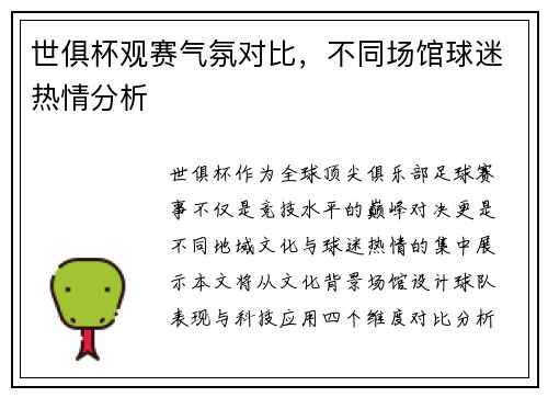 世俱杯观赛气氛对比，不同场馆球迷热情分析