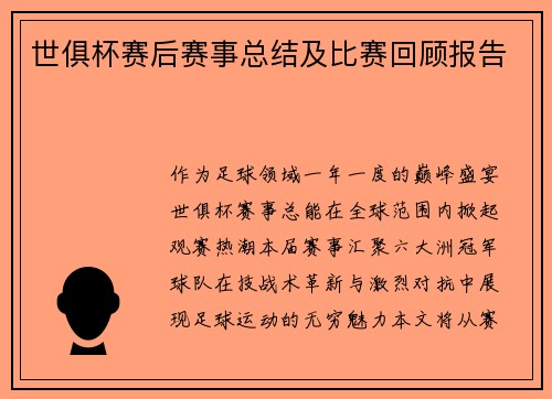 世俱杯赛后赛事总结及比赛回顾报告