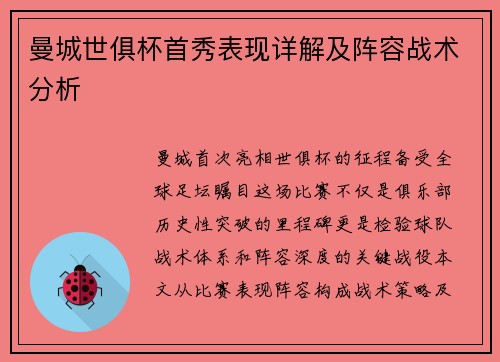 曼城世俱杯首秀表现详解及阵容战术分析