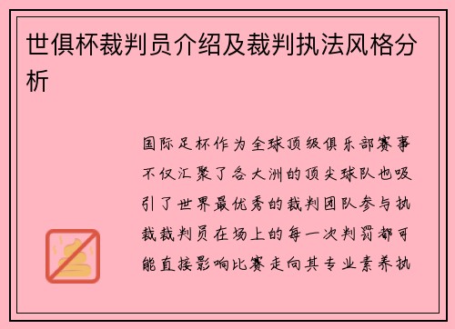 世俱杯裁判员介绍及裁判执法风格分析