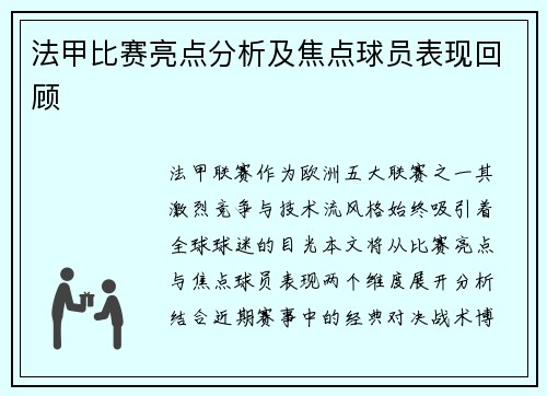 法甲比赛亮点分析及焦点球员表现回顾