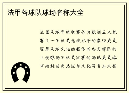 法甲各球队球场名称大全