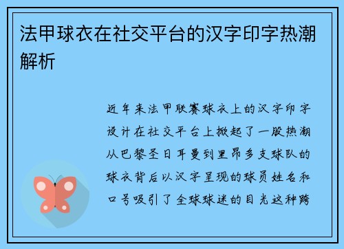 法甲球衣在社交平台的汉字印字热潮解析