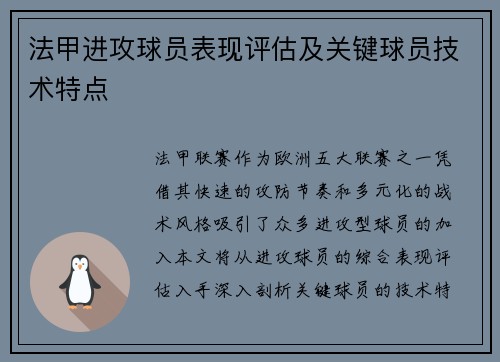法甲进攻球员表现评估及关键球员技术特点