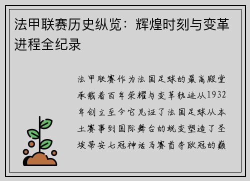 法甲联赛历史纵览：辉煌时刻与变革进程全纪录