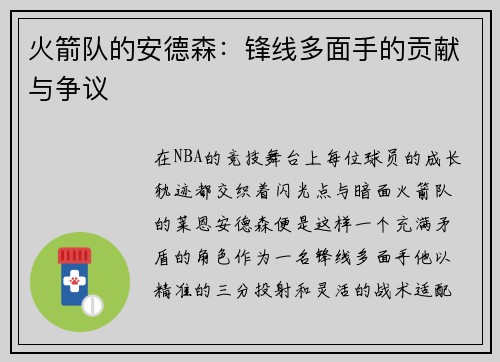 火箭队的安德森：锋线多面手的贡献与争议