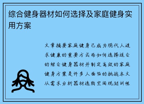 综合健身器材如何选择及家庭健身实用方案