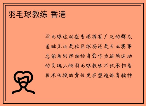 羽毛球教练 香港