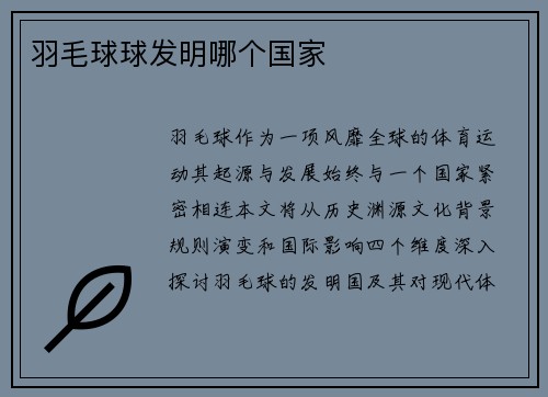 羽毛球球发明哪个国家