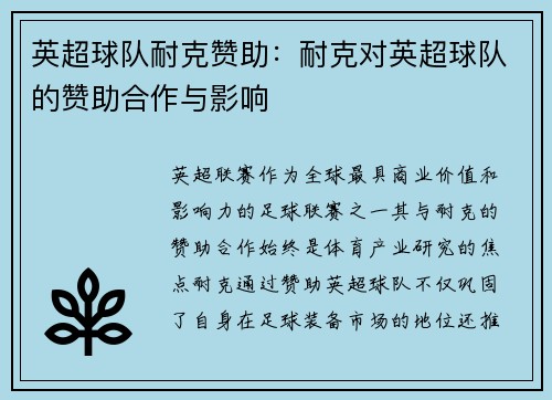 英超球队耐克赞助：耐克对英超球队的赞助合作与影响