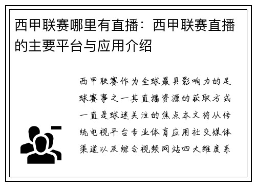 西甲联赛哪里有直播：西甲联赛直播的主要平台与应用介绍