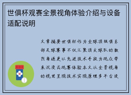 世俱杯观赛全景视角体验介绍与设备适配说明