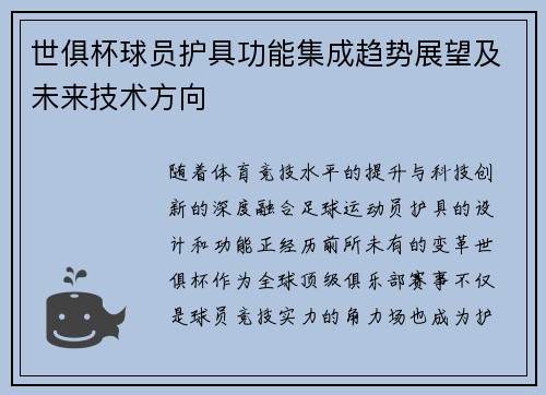 世俱杯球员护具功能集成趋势展望及未来技术方向