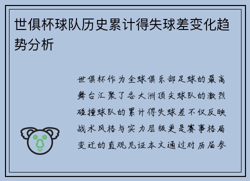 世俱杯球队历史累计得失球差变化趋势分析