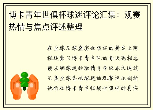 博卡青年世俱杯球迷评论汇集：观赛热情与焦点评述整理
