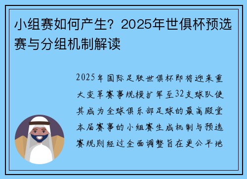 小组赛如何产生？2025年世俱杯预选赛与分组机制解读