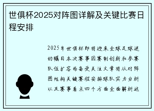世俱杯2025对阵图详解及关键比赛日程安排