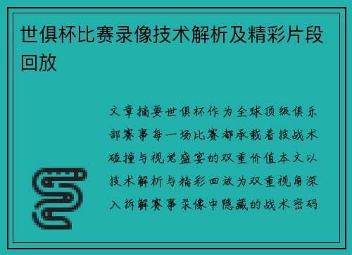 世俱杯比赛录像技术解析及精彩片段回放