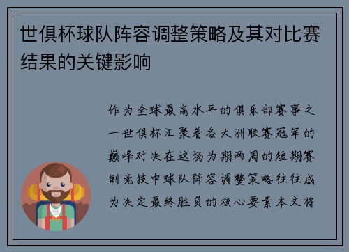世俱杯球队阵容调整策略及其对比赛结果的关键影响