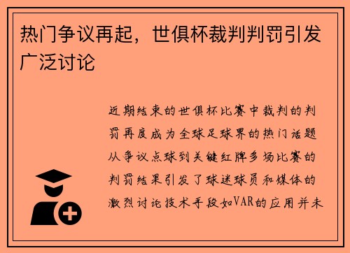 热门争议再起，世俱杯裁判判罚引发广泛讨论