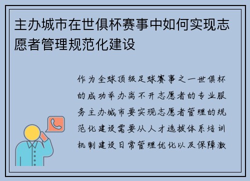 主办城市在世俱杯赛事中如何实现志愿者管理规范化建设