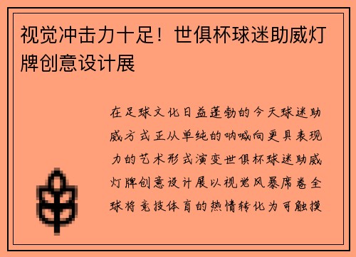 视觉冲击力十足！世俱杯球迷助威灯牌创意设计展