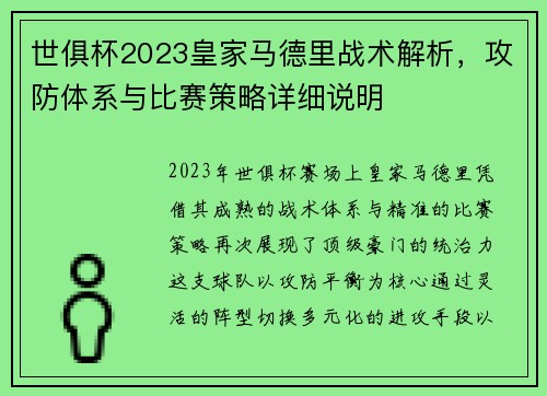 世俱杯2023皇家马德里战术解析，攻防体系与比赛策略详细说明