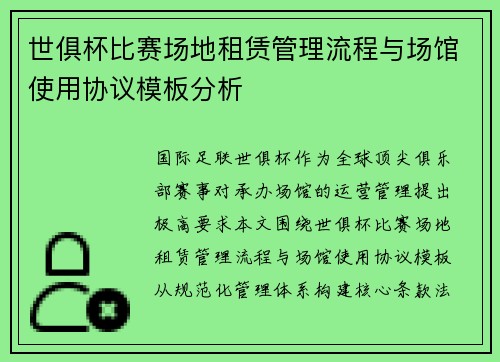 世俱杯比赛场地租赁管理流程与场馆使用协议模板分析