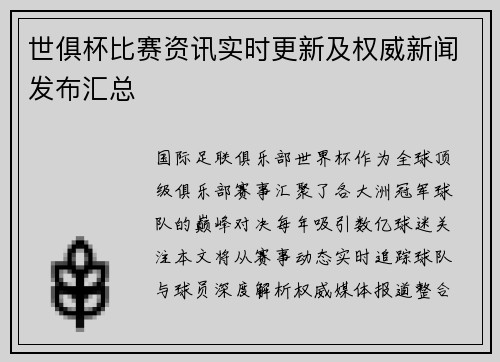 世俱杯比赛资讯实时更新及权威新闻发布汇总